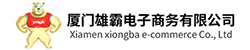 廈門雄霸電子(zǐ)商務有限公司